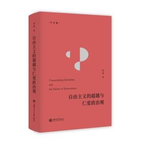 自由主义的超越与仁爱政治观 文治堂丛书