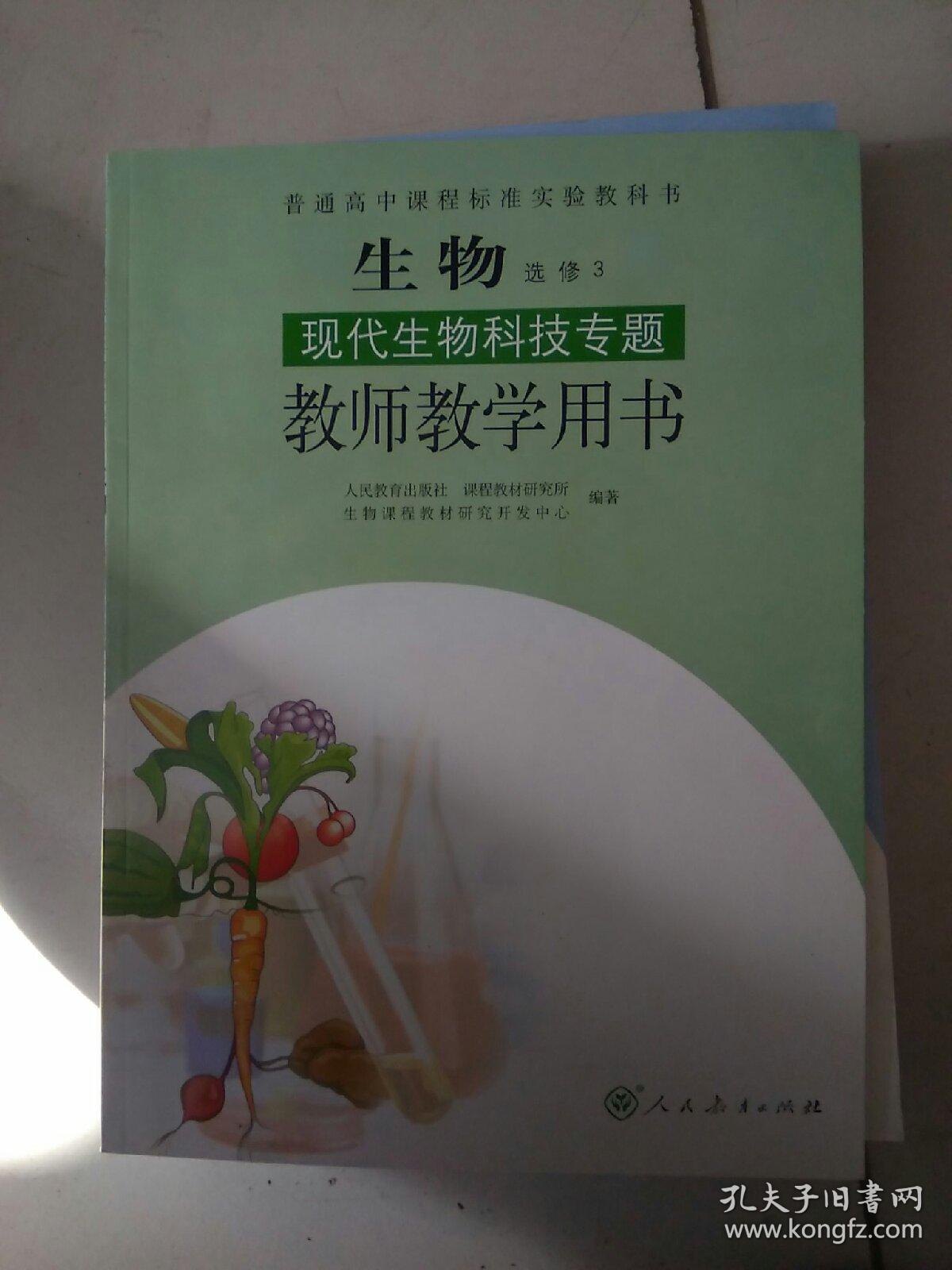 生物选修3教师教学用书(新书清库存)
