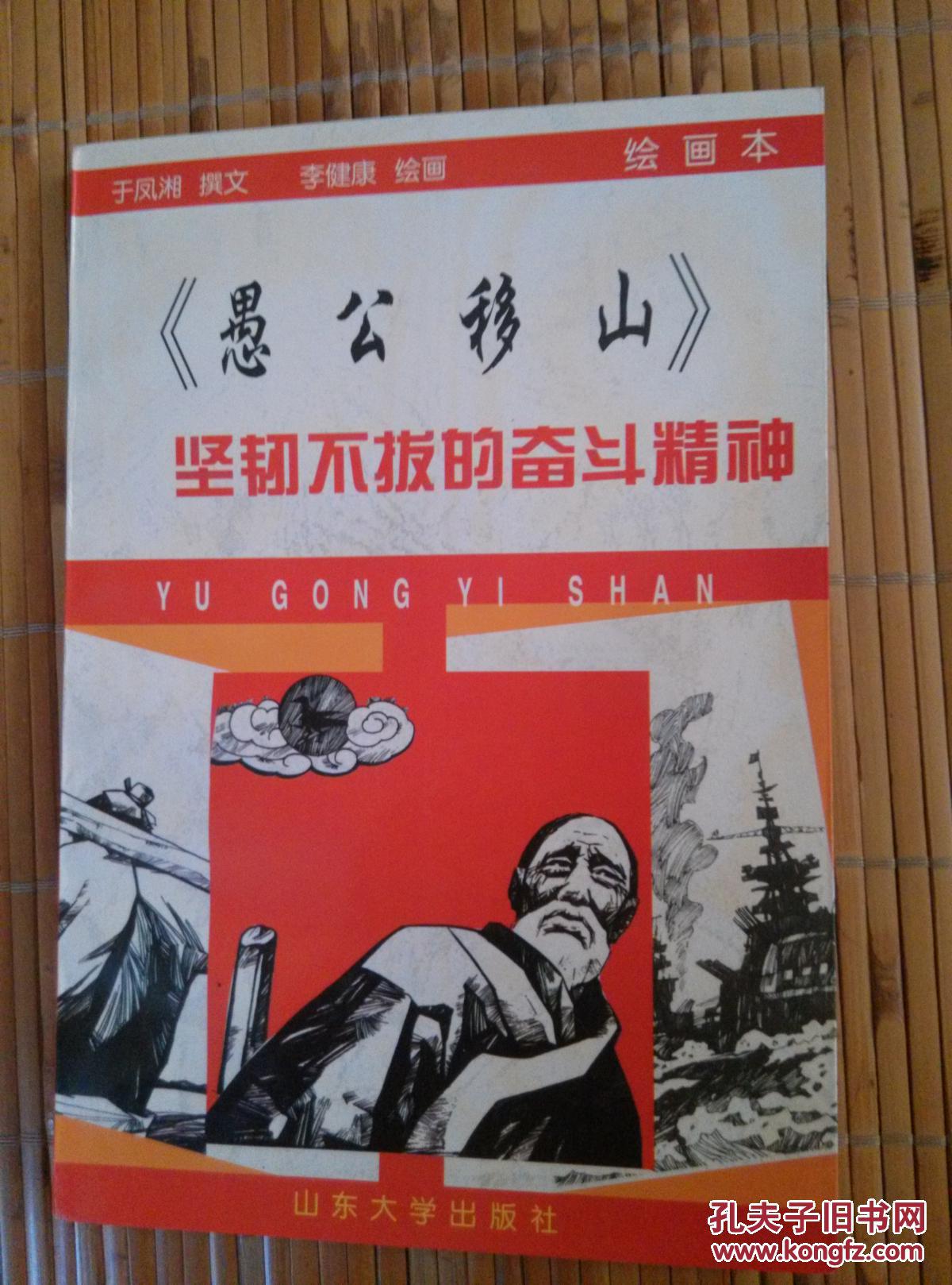 坚韧不拔的奋斗精神——愚公移山