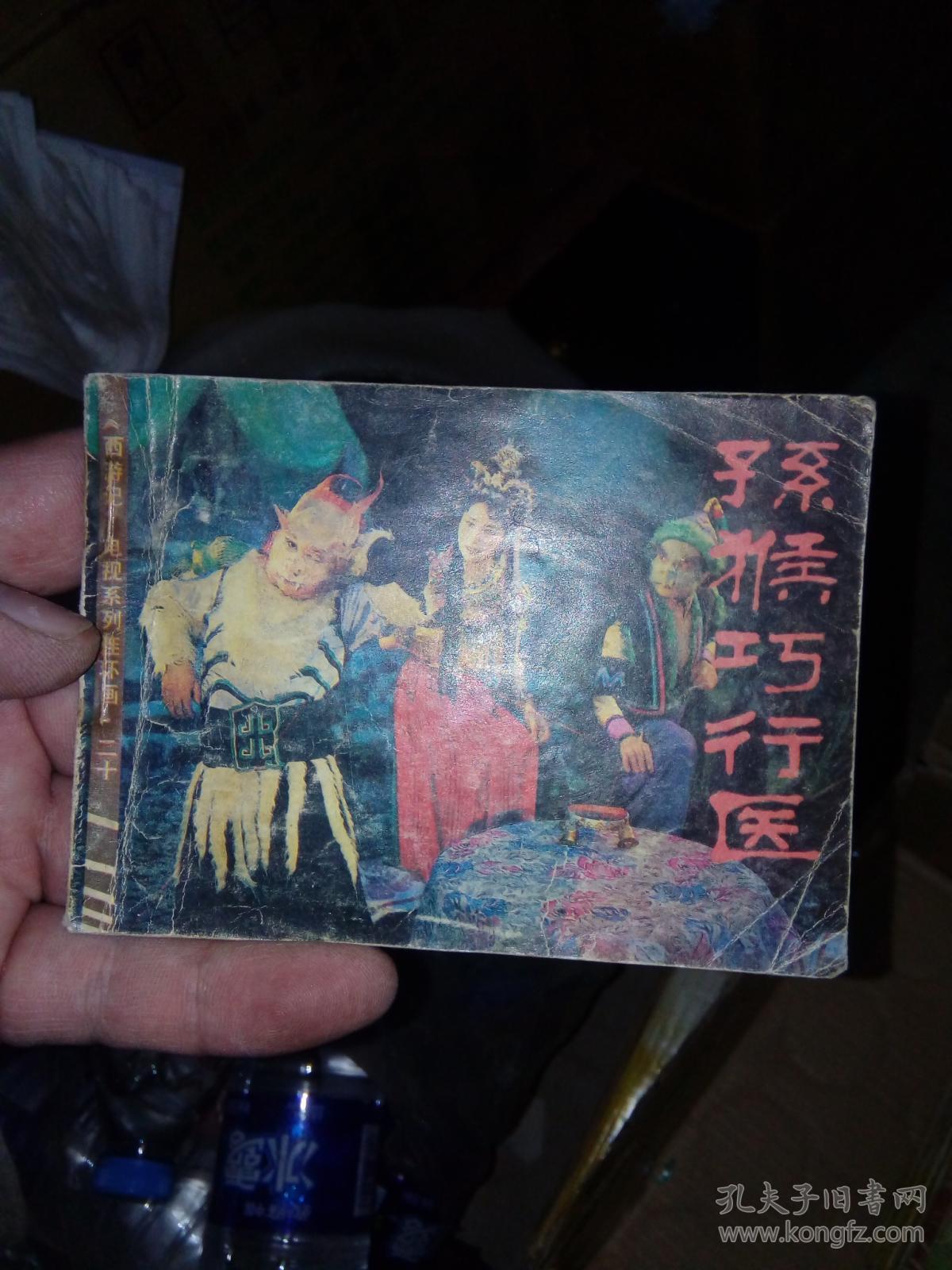 小人书连环画孙猴巧行医