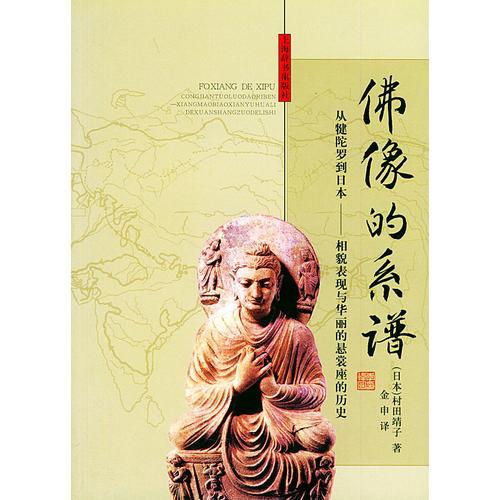 佛像的系谱：从犍陀罗到日本──像貌表现与华丽的悬裳座的历史本