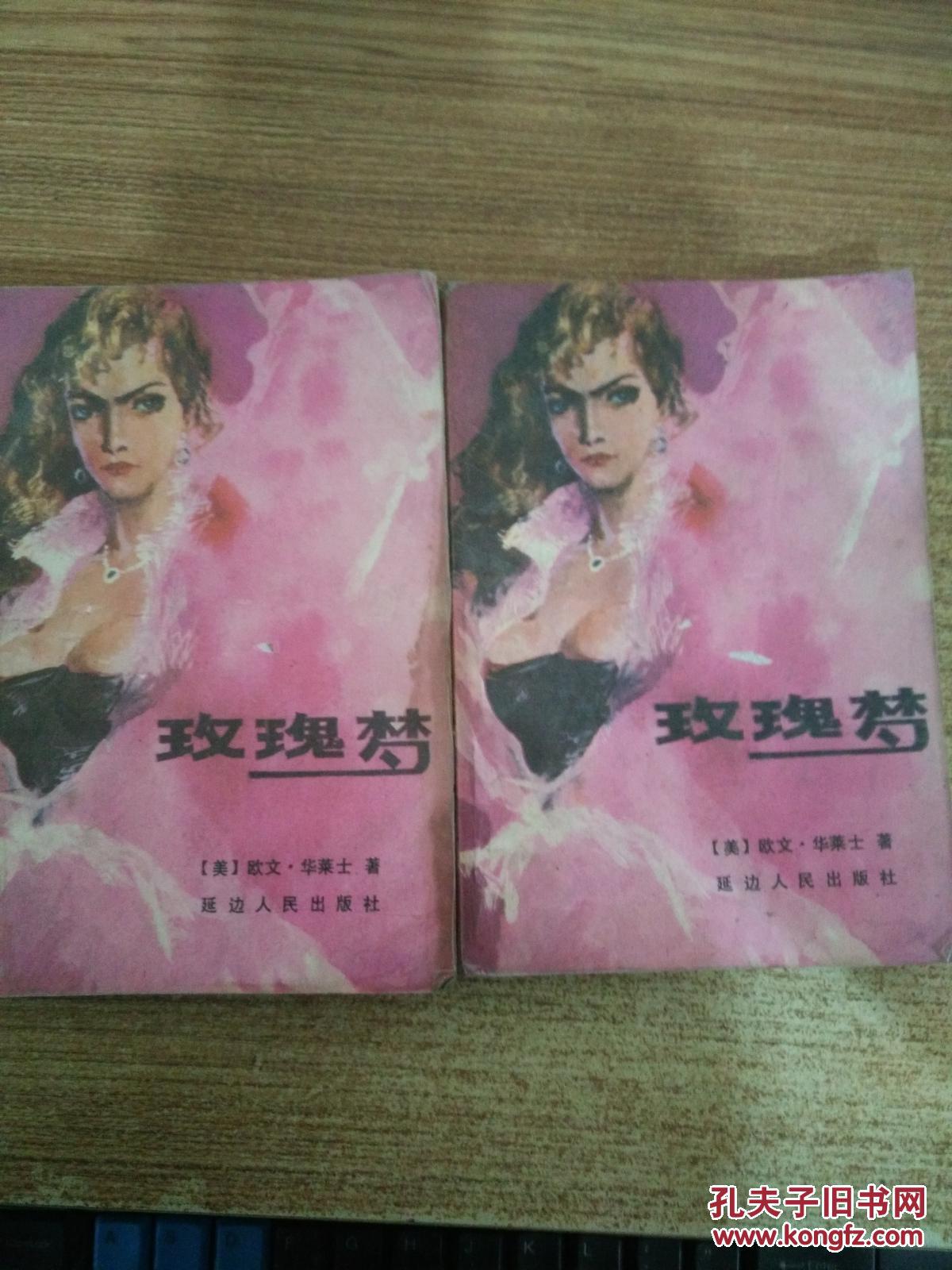 玫瑰梦 (上下册)