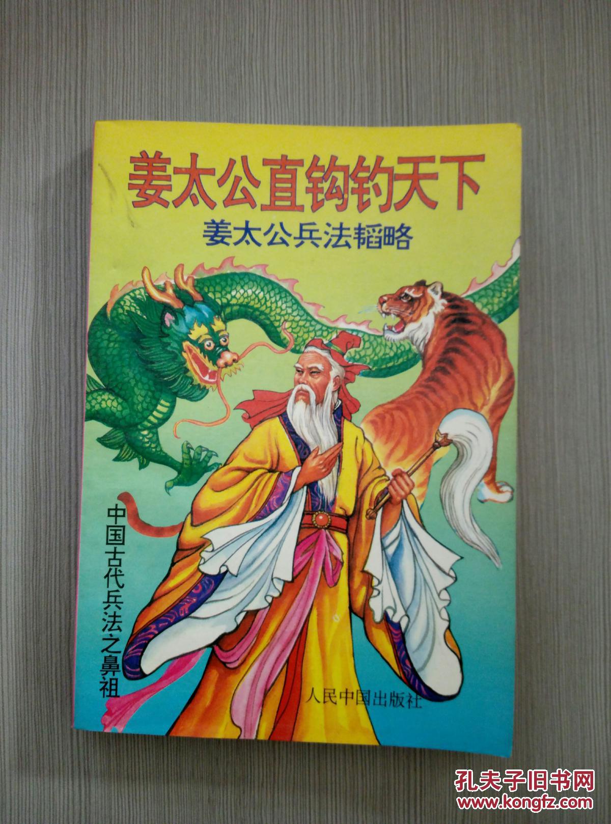 姜太公直钩钓天下:姜太公兵法韬略