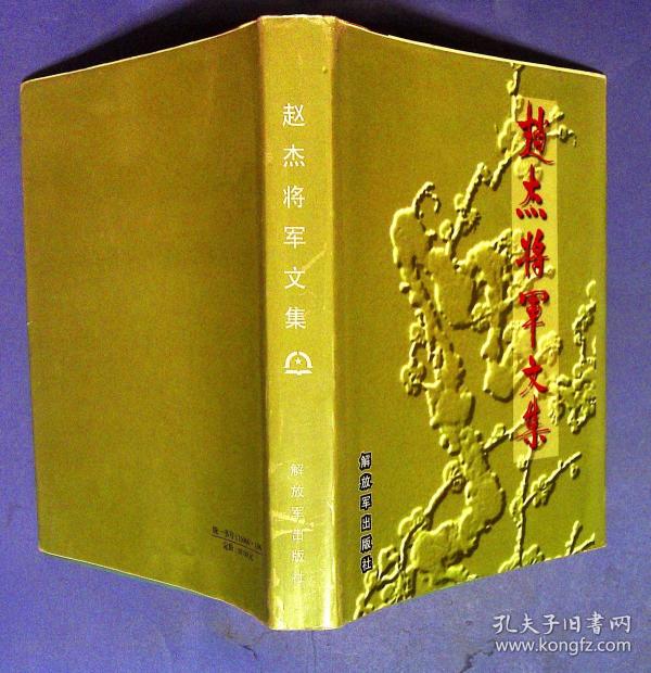 赵杰将军文集 将军夫人签名保真