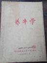 养牛学油印本
