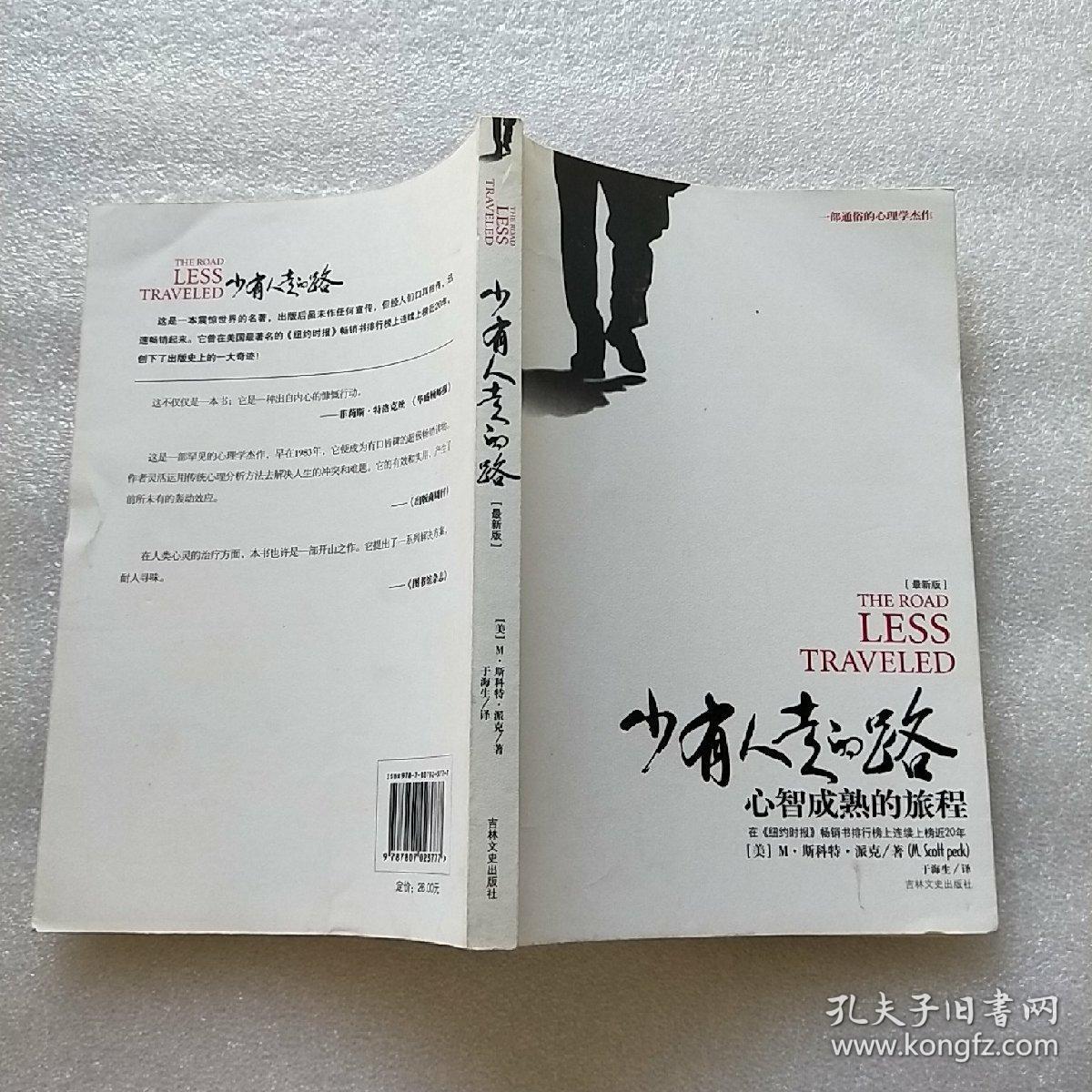 少有人走的路:心智成熟的旅程_[美]派克 著;于海生 译_孔夫子旧书网