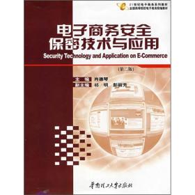 电子商务安全保密技术与应用(第二版)