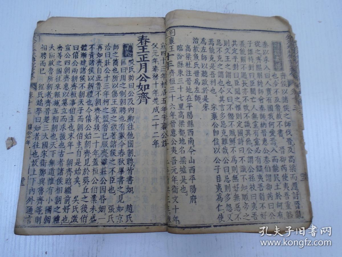 《欽定春秋传说汇纂》卷第十三至卷第十四/僖公七年至僖公二十三年(冬