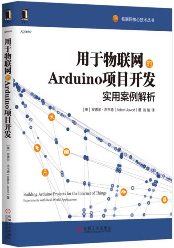 用于物联网的arduino项目开发使用案例解析 安德尔·杰韦德 机械工业出版社 9787111563600