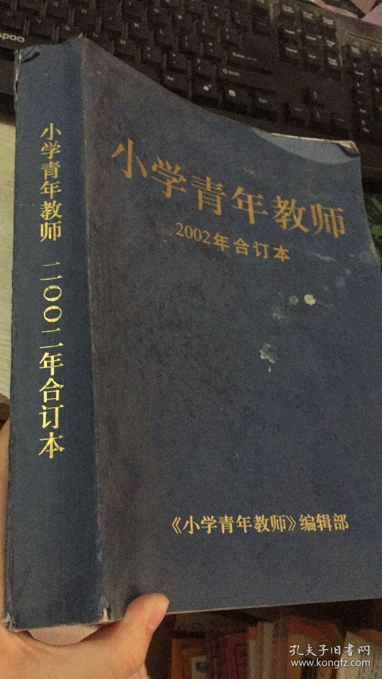 小学青年教师 2002年合订本
