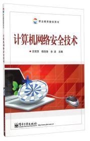计算机网络安全技术