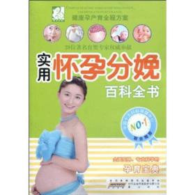 健康孕产育全程方案：实用怀孕分娩百科全书