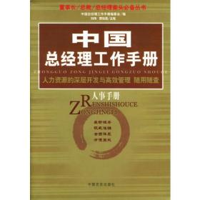中国总经理工作手册：营销管理