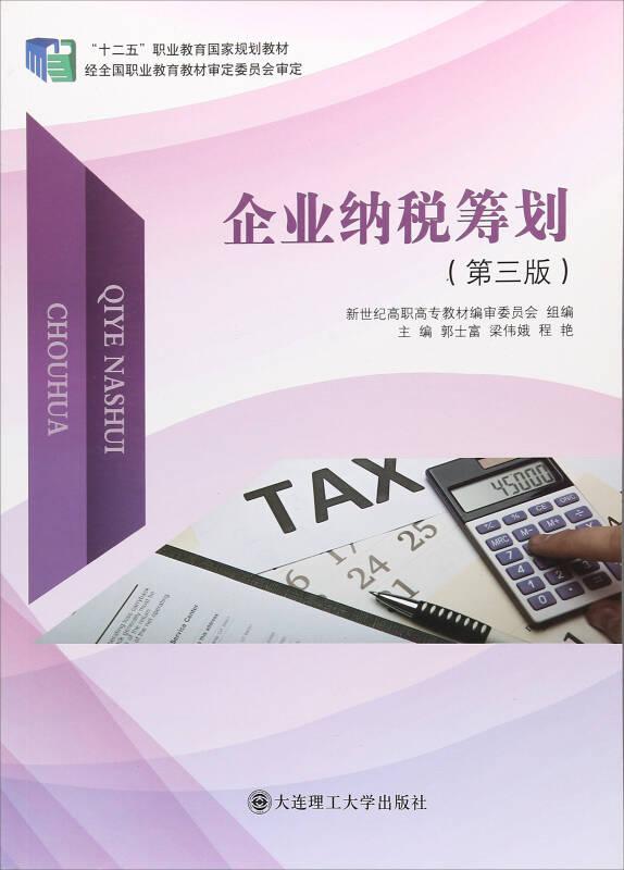 企业纳税筹划（第3版）/“十二五”职业教育国家规划教材