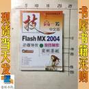 FIash MX 2004动画特效与游戏制作实例导航（中文版）