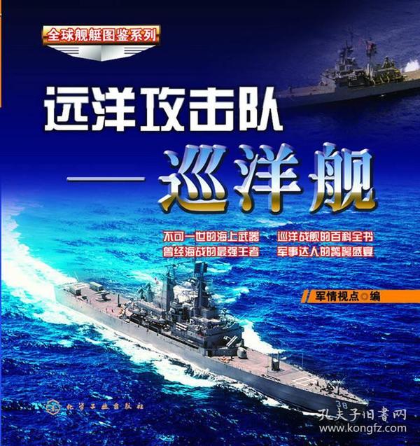 远洋攻击队-巡洋舰