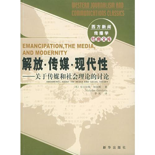 解放・传媒・现代性：关于传媒和社会理论的讨论：西方新闻传播学经典文库