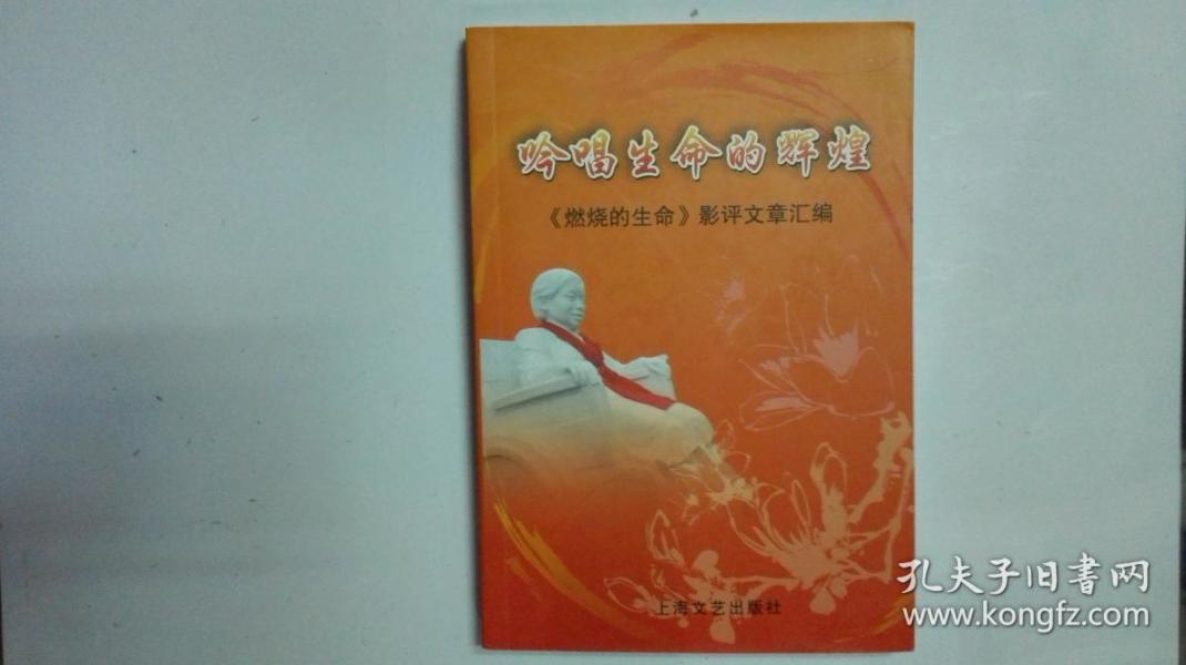 吟唱生命的辉煌∶《燃烧的生命》影评文章汇编 附光盘作者：李幼林主编出