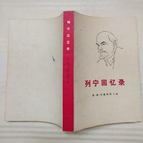 列宁回忆录插图本（赠书签一枚）正版现货
