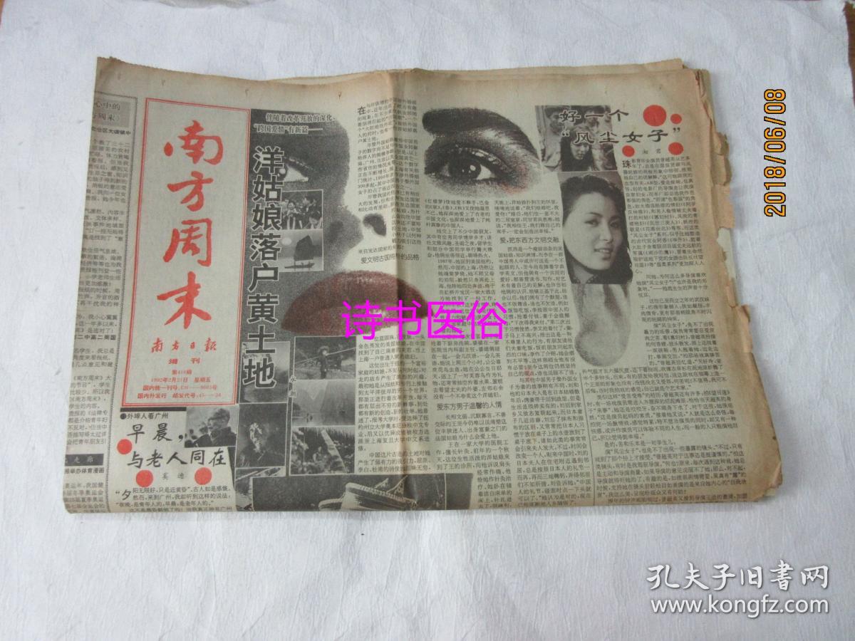 南方周末 原报 1992年2月21日第419期1-8版>南方日报增刊——铁壁合围