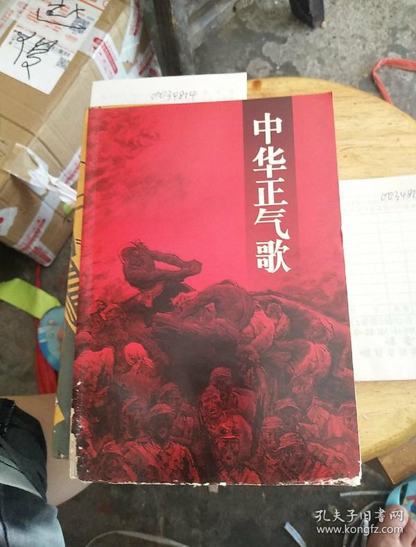 中华 正气歌