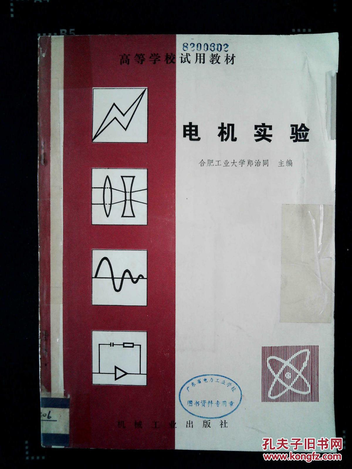 电机实验·馆藏