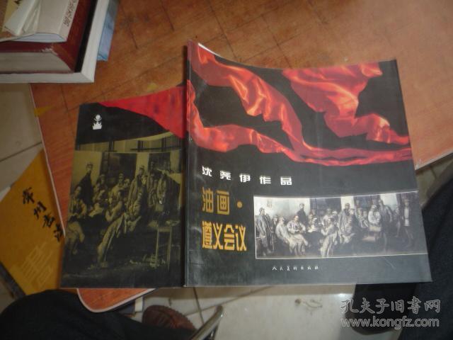 沈尧伊作品:油画 遵义会议(内附"遵义会议"图一张)