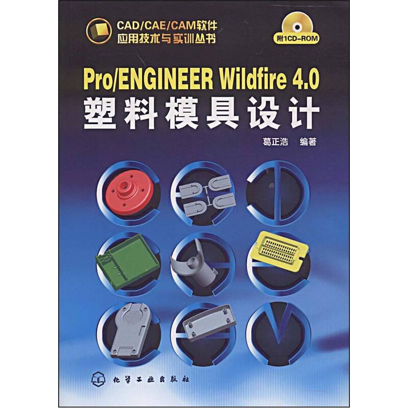 CAD/CAE/CAM软件应用技术与实训丛书Pro/ENGINEER Wildfire 4 0塑