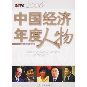 中国经济年度人物.2006