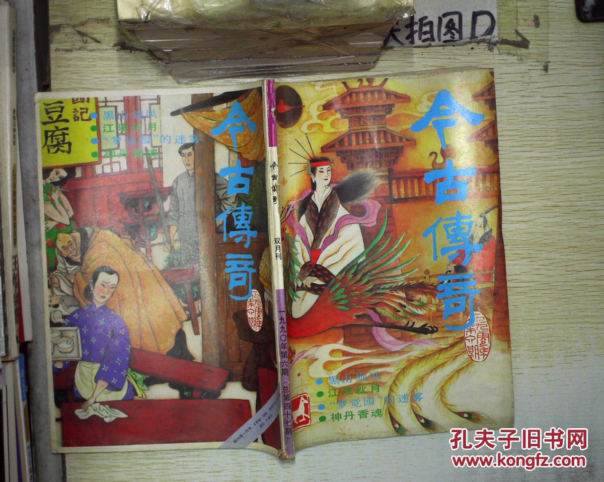 今古传奇杂志社_孔夫子旧书网