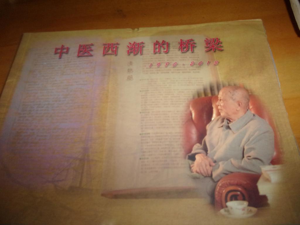 中医西渐的桥梁 1980-2013--李衍文签赠本