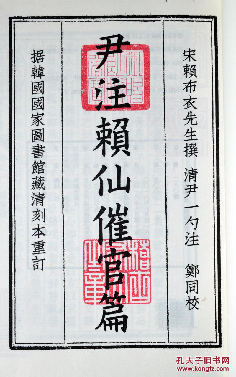 四库未收子部珍本汇刊4尹注赖仙催官篇繁体竖版刻印 手工宣纸线装古籍