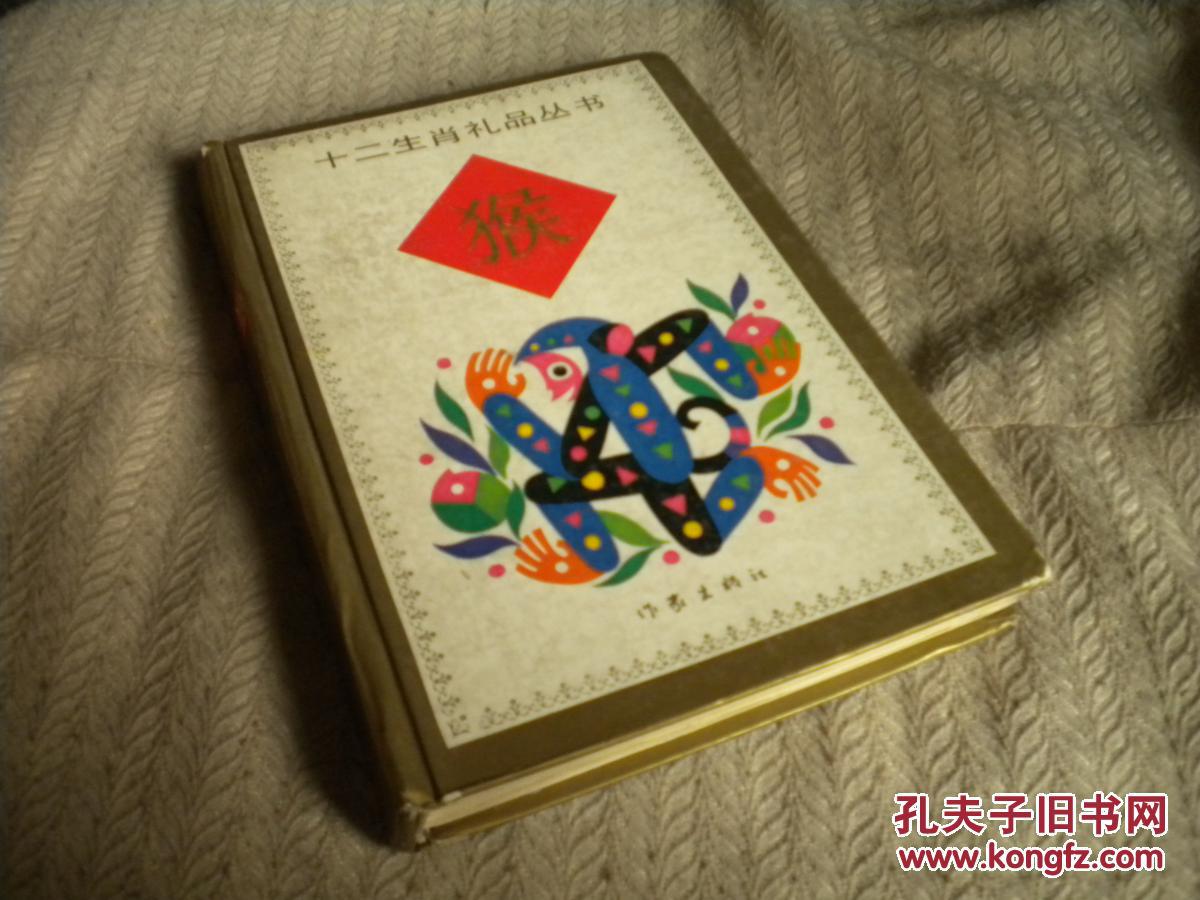 十二生肖礼品丛书-猴(精装)