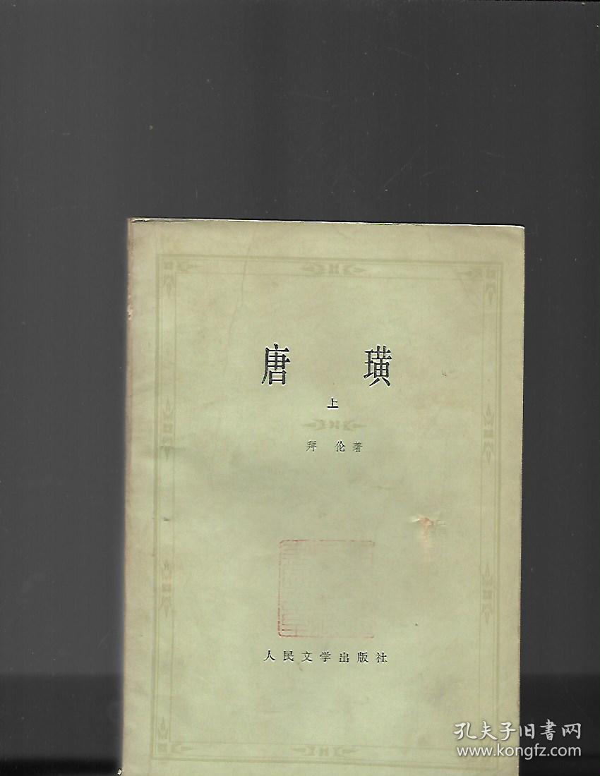 唐璜(上下) 人民文学【馆书】