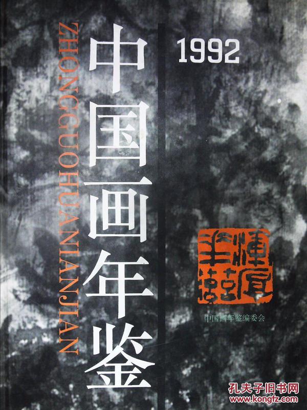 中国画年鉴.1992