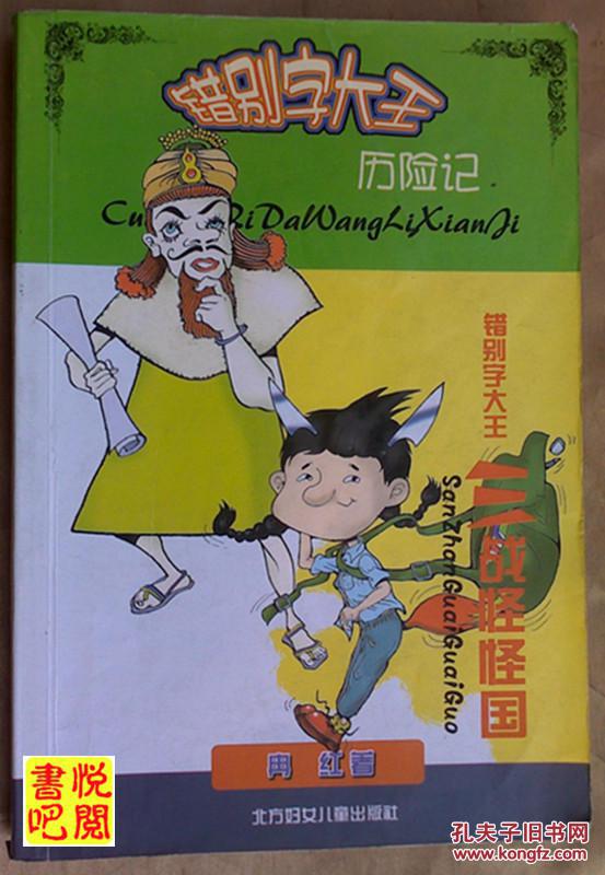 j29 《错别字大王历险记 错别字大王三战怪怪国》