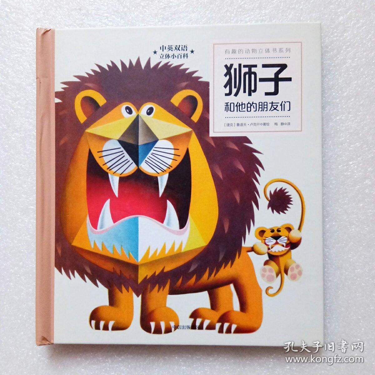 狮子和他的朋友们