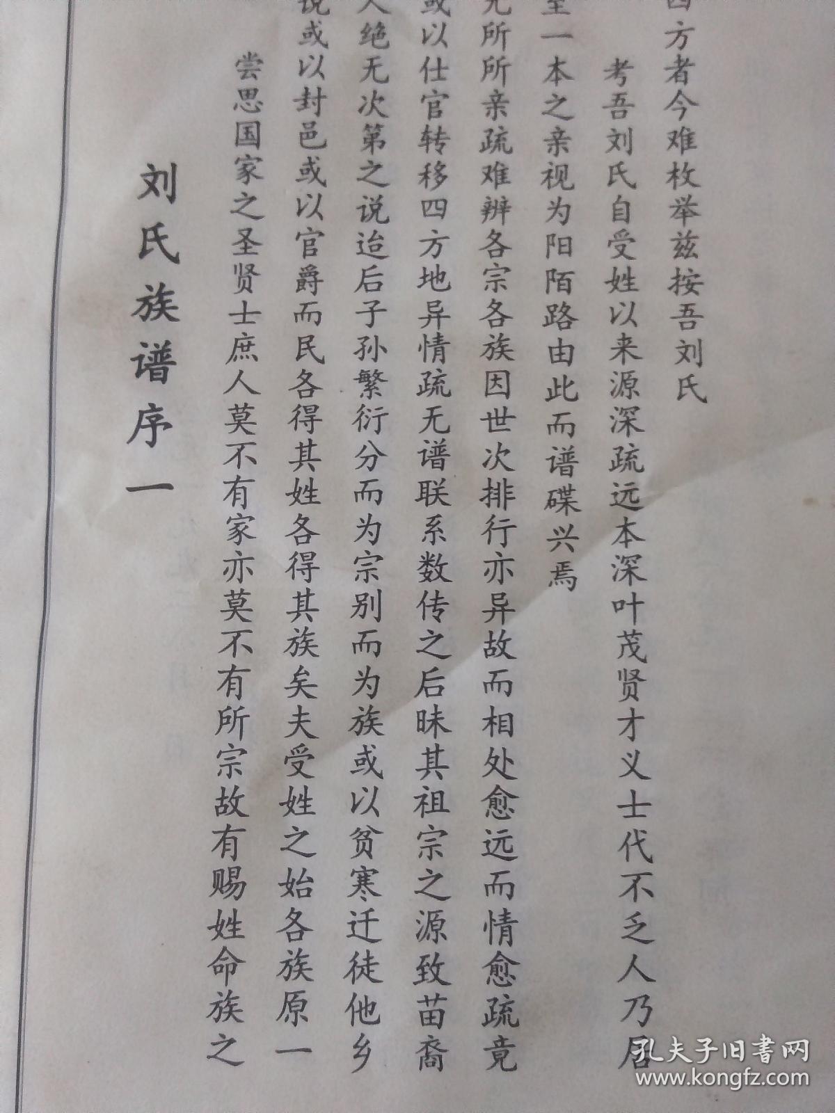 刘氏族谱刘家桥刘氏家谱仁义堂始祖安康迁居鱼台刘家楼看图描述