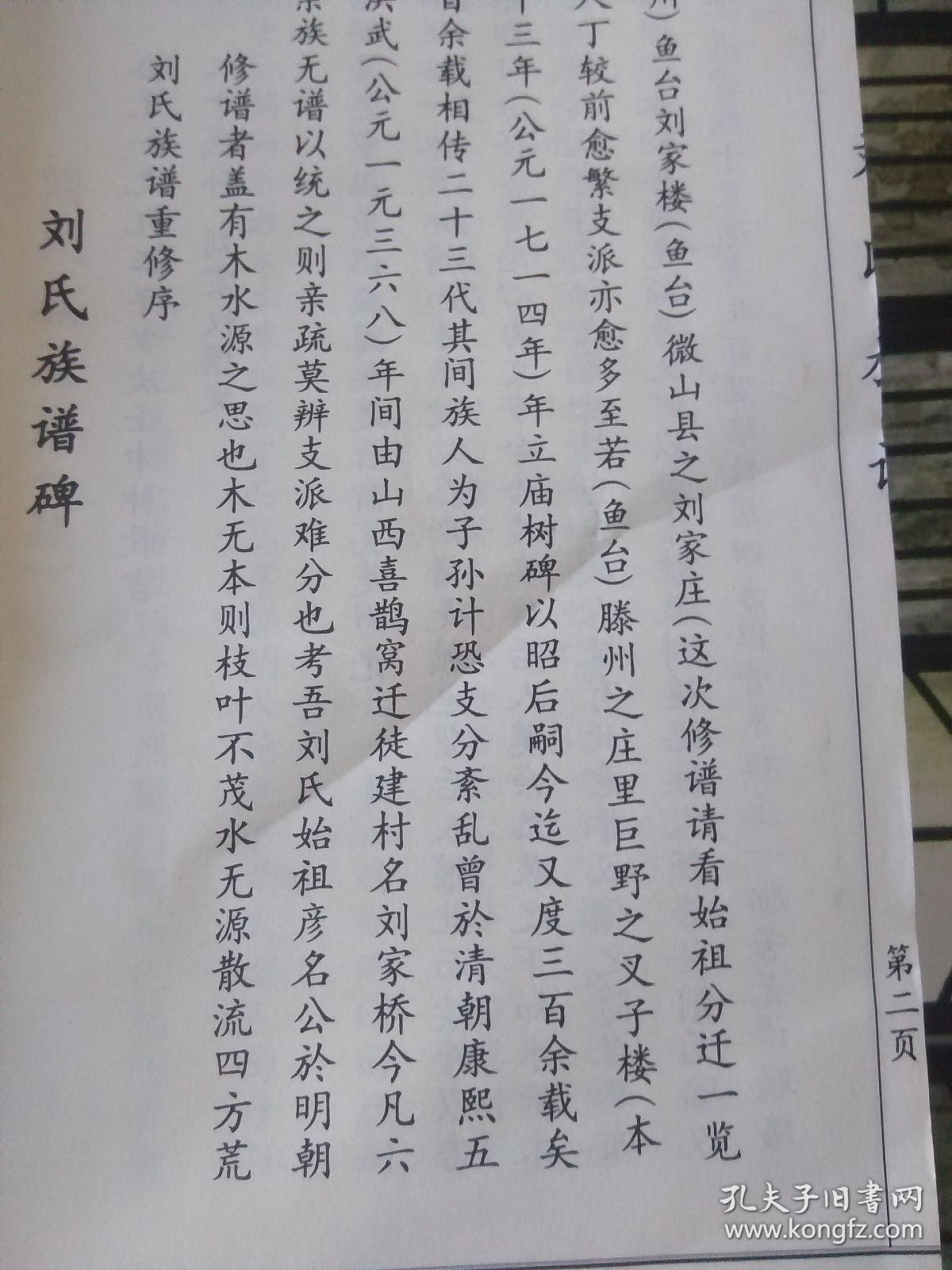 刘氏族谱刘家桥刘氏家谱仁义堂始祖安康迁居鱼台刘家楼看图描述