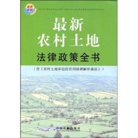 最新农村土地法律政策全书