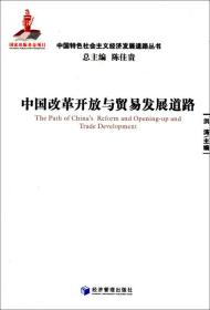 中国改革开放与贸易发展道路