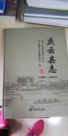 庆云县志（1981-2010）
