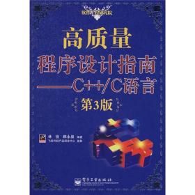 高质量程序设计指南：—C++/C语言