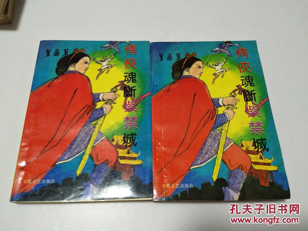 老武侠:情侠魂断紫禁城(全两册)91年1