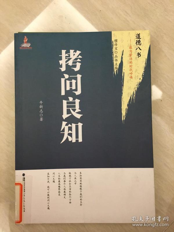 道德八书最为紧迫的时代呼唤: 拷问 良知