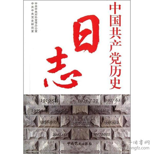 中国共产党历史日志