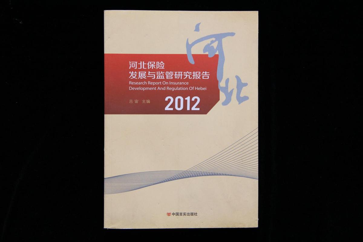 河北保险发展与监管研究报告（2012）