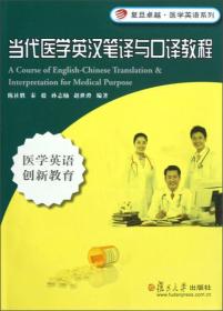 复旦卓越·医学英语系列：当代医学英汉笔译与口译教程