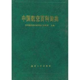 中国航空百科词典