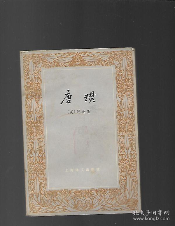 唐璜( 全 上下册 上海译文版】馆书